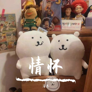 情怀