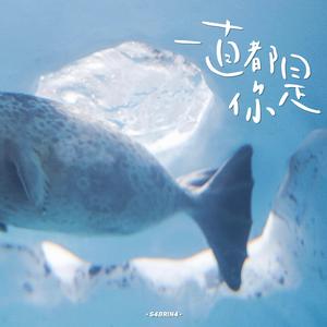 一直都是你（翻自 史一）