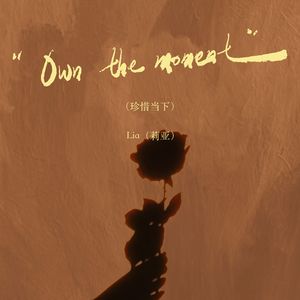 Own the moment（珍惜当下）