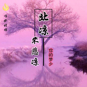北凉不悲凉 (伴奏)