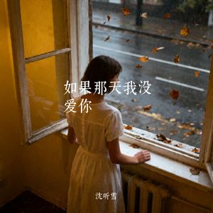 如果那天我没爱你