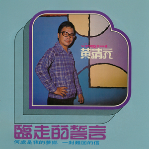 何处是我梦乡 (重制版)