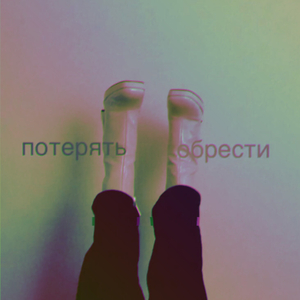 Потерять-обрести