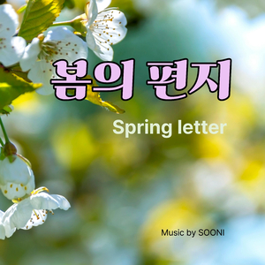 봄의 편지