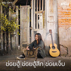 ข่อยฮู้ ข่อยฮู้สึก ข่อยเจ็บ (Acoustic Version)