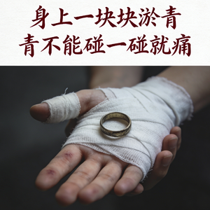 身上一块块淤青不能碰一碰就痛