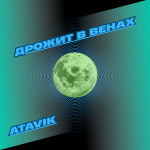 Дрожит в венах