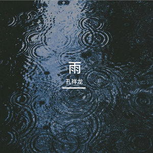 雨停之前