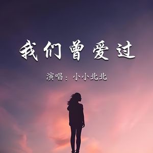 我们曾爱过