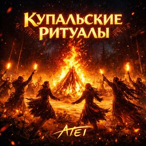 Купальские Ритуалы