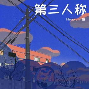 第三人称（翻自 Hush!）