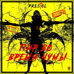 Пир Во Время Чумы