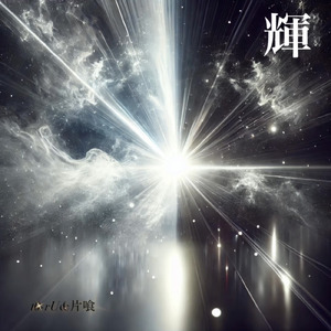 輝