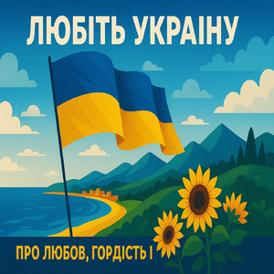 Любіть Україну