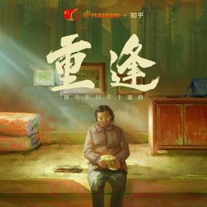 重逢（团中央 X 知乎五四微电影同名主题曲）