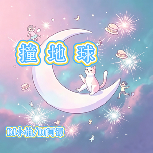撞地球(DJ版)