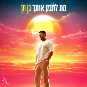 מת לחבק אותך