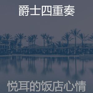 诗意的饭店节奏