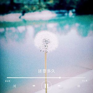 还要多久（feat.贪吃熊Greedy Pooh Bear）