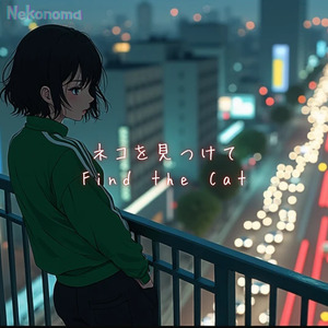 ネコを見つけて