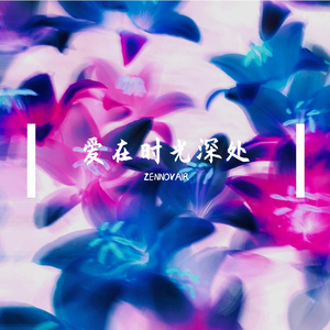 爱在时光深处