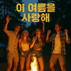 이 여름을 사랑해