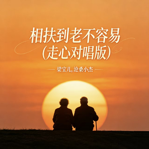 相扶到老不容易(走心对唱版)