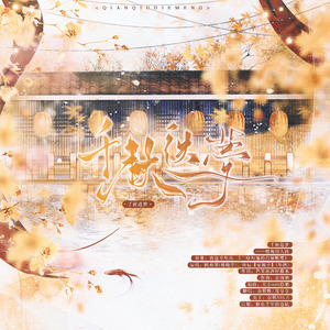 千秋迭梦【柔情双女版】