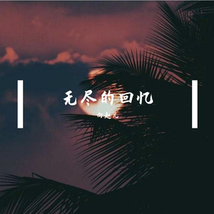 无敌的无敌