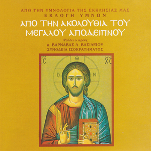 Ελέησον ημάς