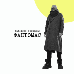 Фантомас