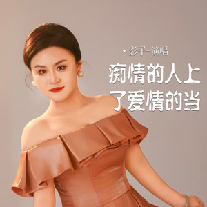 痴情的人上了爱情的当