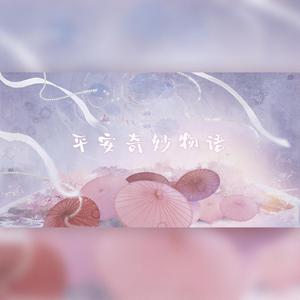 平安奇妙物语