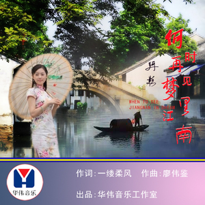何时再见梦里江南