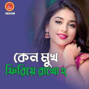 কেন মুখ ফিরিয়ে রাখো ২