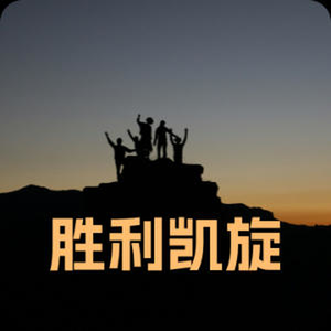 胜利凯旋 英雄赞歌