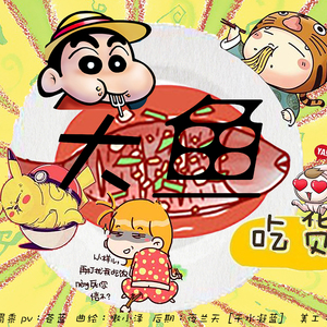 黄鱼（大鱼-吃货版本）