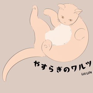 やすらぎのワルツ