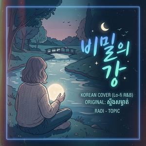 비밀의 강 (Secret River)