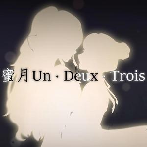 蜜月Un・Deux・Trois（翻自 鏡音リン）