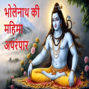 भोलेनाथ की महिमा अपरंपार