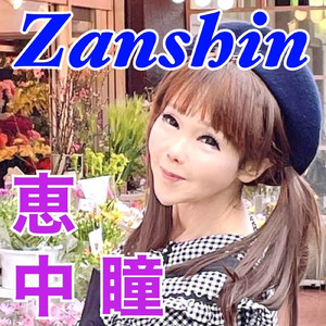 Zanshin