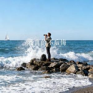 我真的不后悔