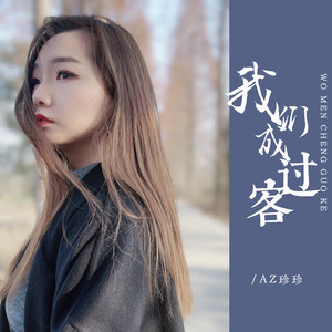 我们成过客 (DJ京仔版)