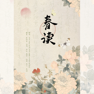 春读