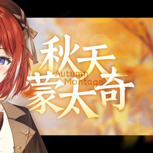 秋天蒙太奇
