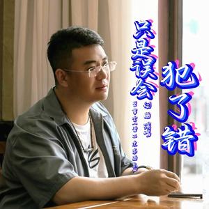 只是误会犯了错 伴奏