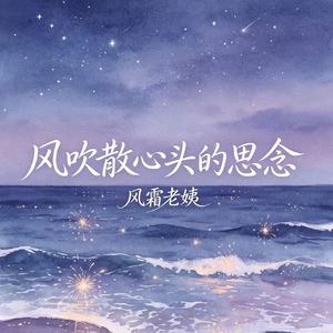 风吹散心头的思念