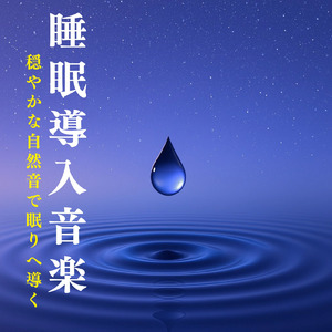 脳が休まるα波とピアノのハーモニー (波)