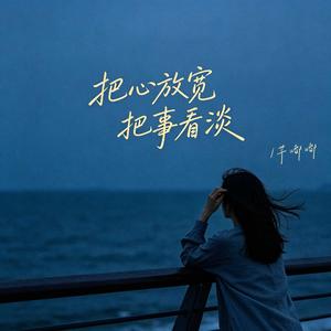 把心放宽 把事看淡